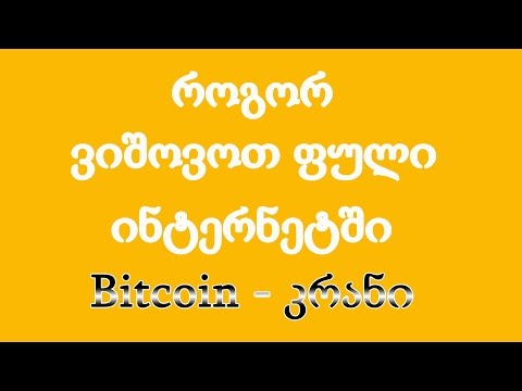 კარგი  ბიტკოინ კრანი  (Bitcoin)